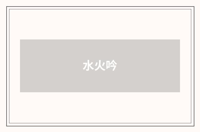水火吟