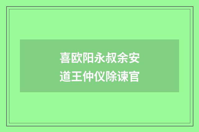 喜欧阳永叔余安道王仲仪除谏官