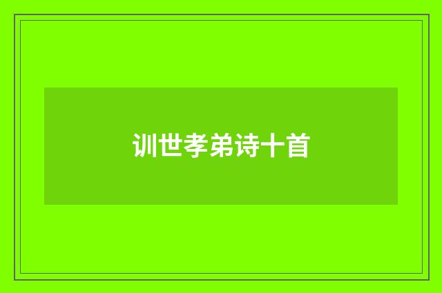 训世孝弟诗十首