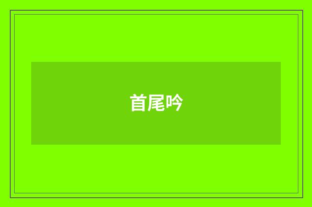 首尾吟