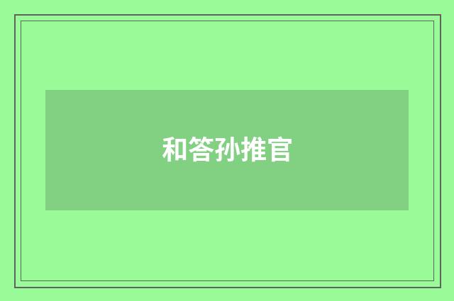 和答孙推官