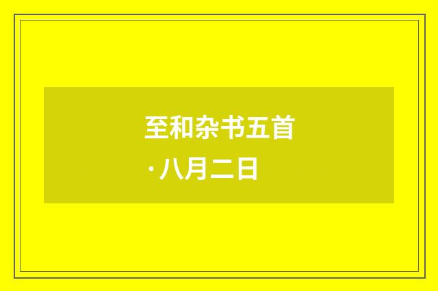 至和杂书五首·八月二日
