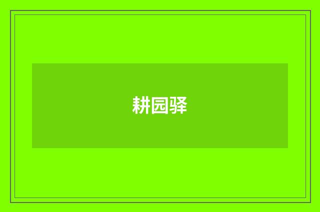 耕园驿