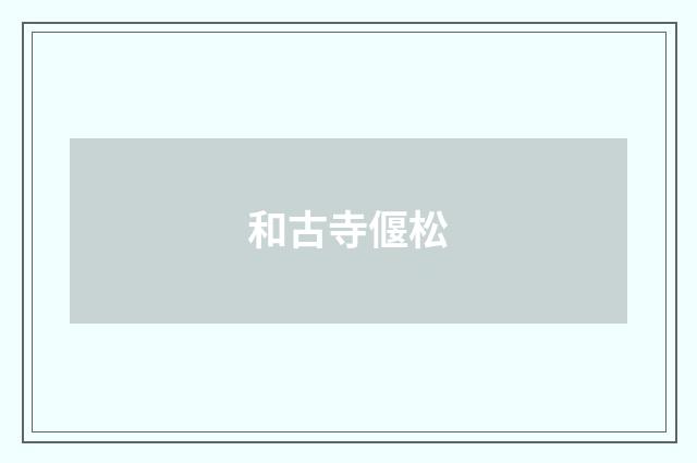 和古寺偃松
