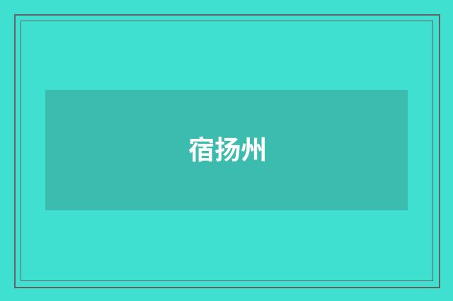 宿扬州