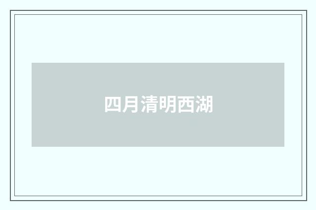 四月清明西湖