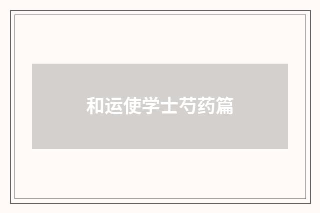 和运使学士芍药篇