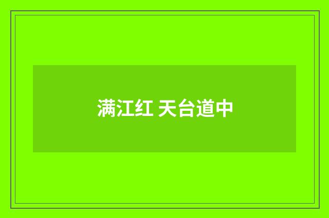 满江红 天台道中