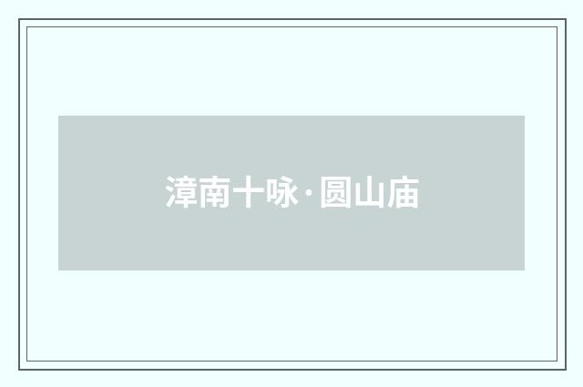 漳南十咏·圆山庙