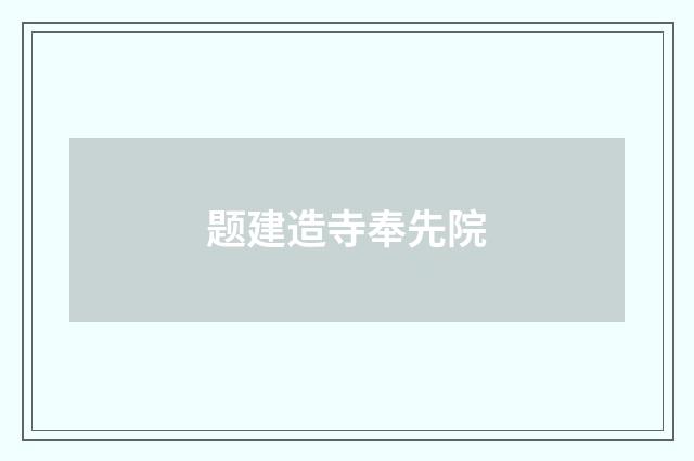 题建造寺奉先院