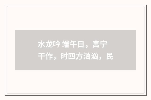 水龙吟 端午日，寓宁干作，时四方汹汹，民