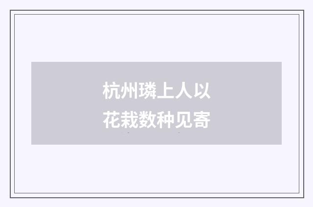 杭州璘上人以花栽数种见寄