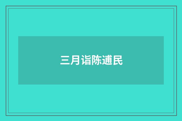 三月诣陈逋民