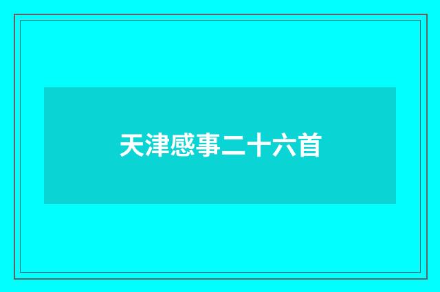 天津感事二十六首