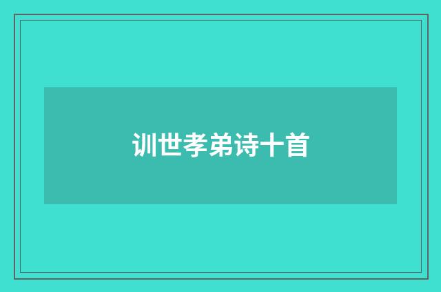 训世孝弟诗十首