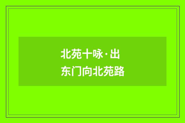 北苑十咏·出东门向北苑路