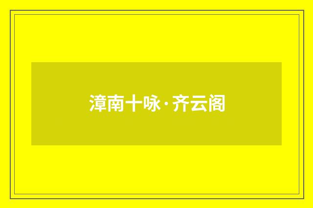 漳南十咏·齐云阁
