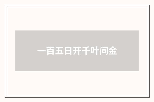 一百五日开千叶间金