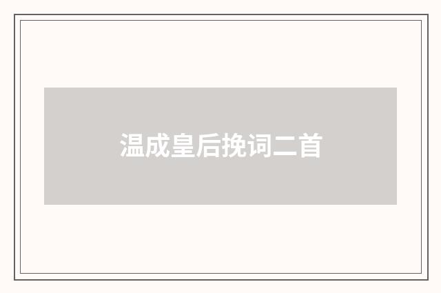 温成皇后挽词二首