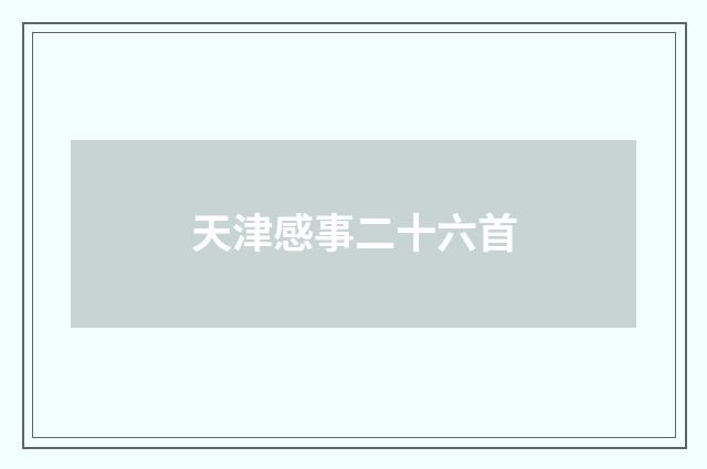 天津感事二十六首