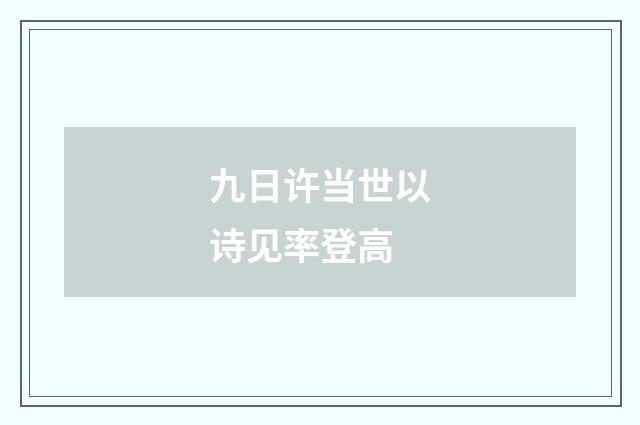 九日许当世以诗见率登高