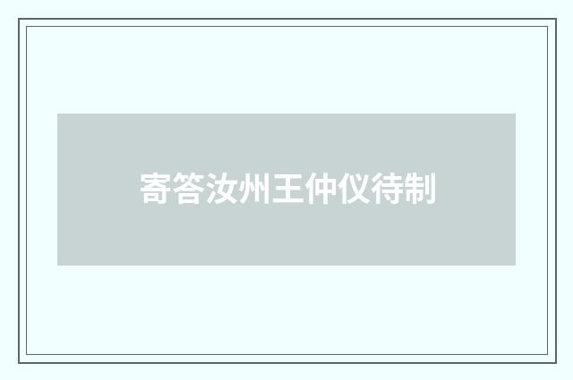 寄答汝州王仲仪待制