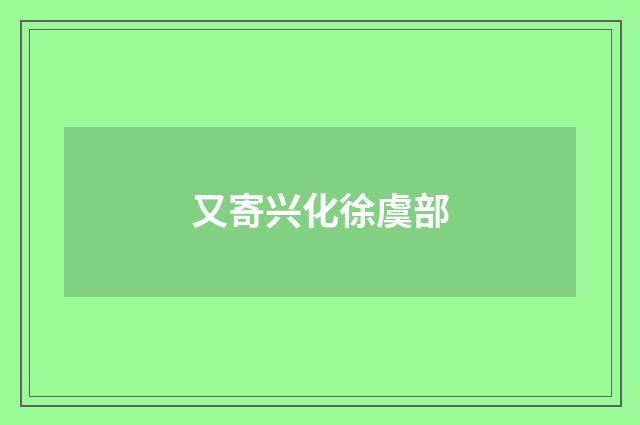 又寄兴化徐虞部