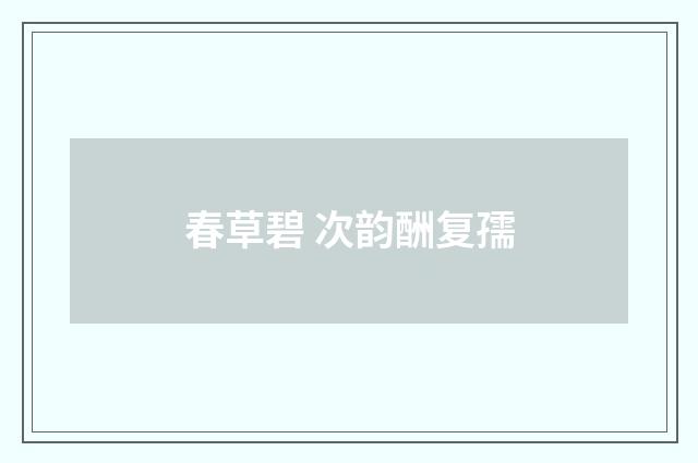 春草碧 次韵酬复孺