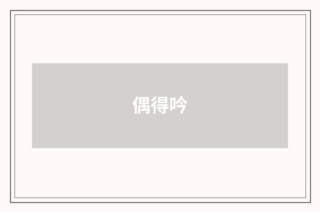 偶得吟