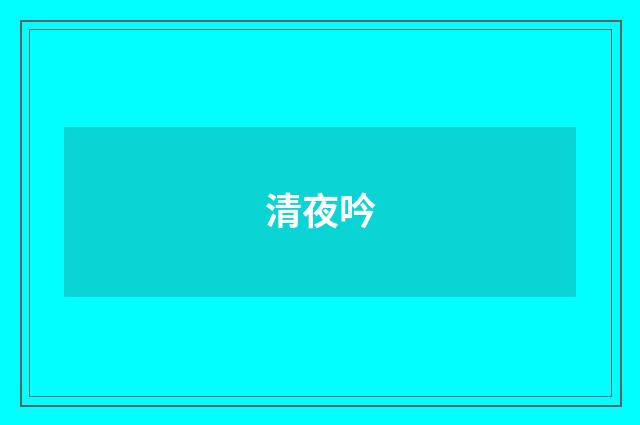 清夜吟