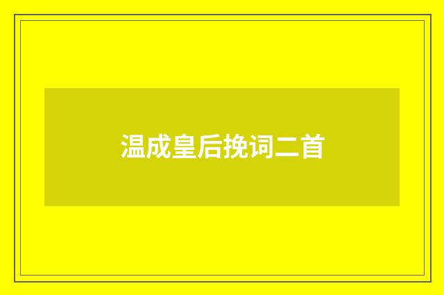 温成皇后挽词二首