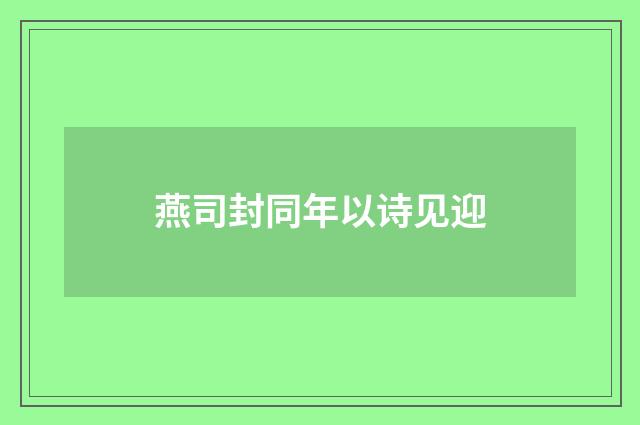 燕司封同年以诗见迎