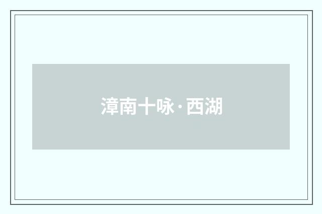 漳南十咏·西湖