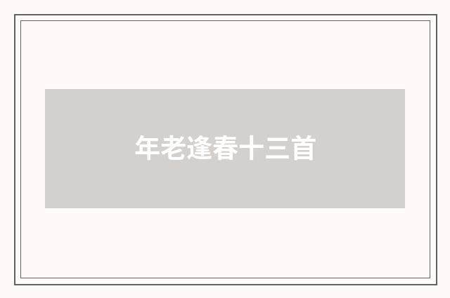 年老逢春十三首