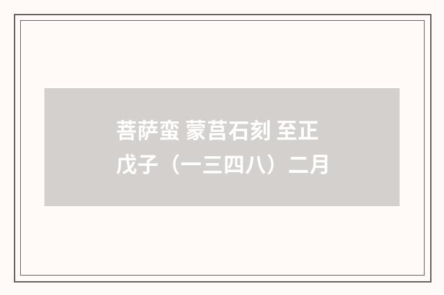 菩萨蛮 蒙莒石刻 至正戊子（一三四八）二月