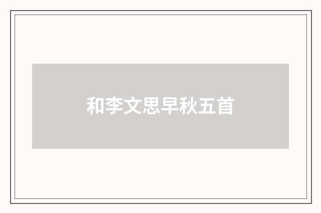 和李文思早秋五首