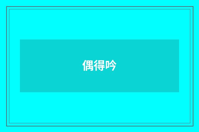 偶得吟