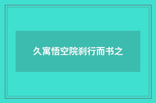久寓悟空院刹行而书之