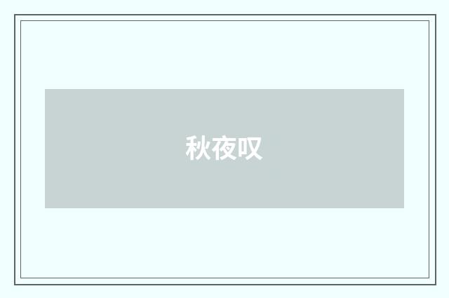 秋夜叹