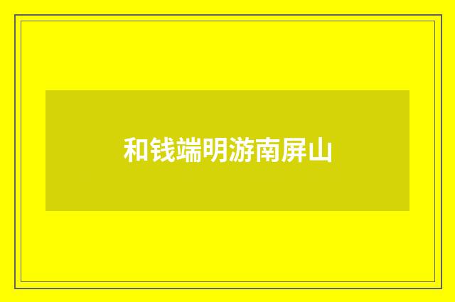 和钱端明游南屏山