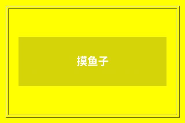 摸鱼子