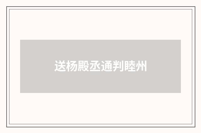 送杨殿丞通判睦州