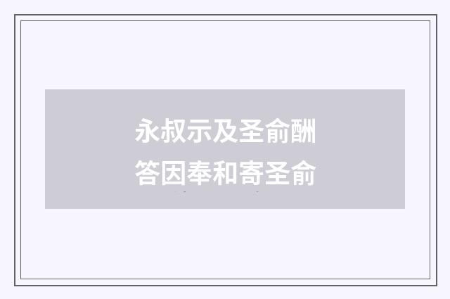 永叔示及圣俞酬答因奉和寄圣俞