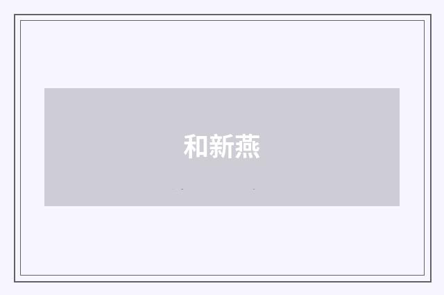 和新燕