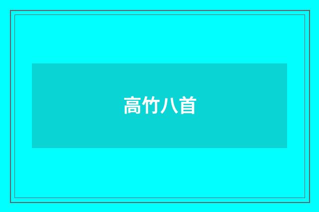 高竹八首