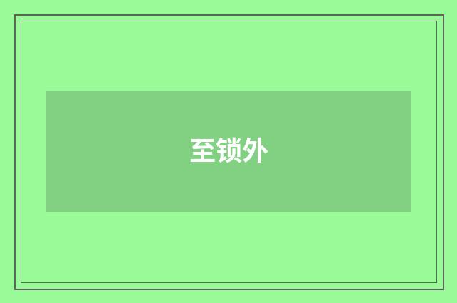 至锁外