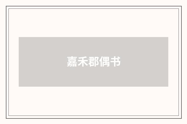 嘉禾郡偶书