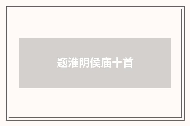 题淮阴侯庙十首