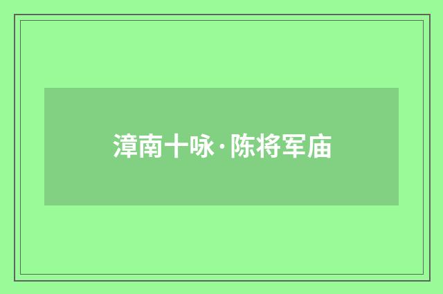 漳南十咏·陈将军庙