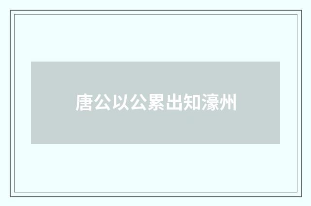 唐公以公累出知濠州